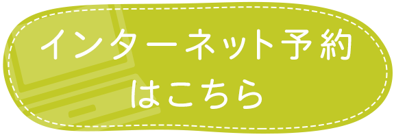 インターネット予約