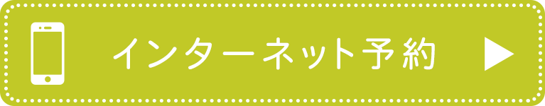 インターネット予約