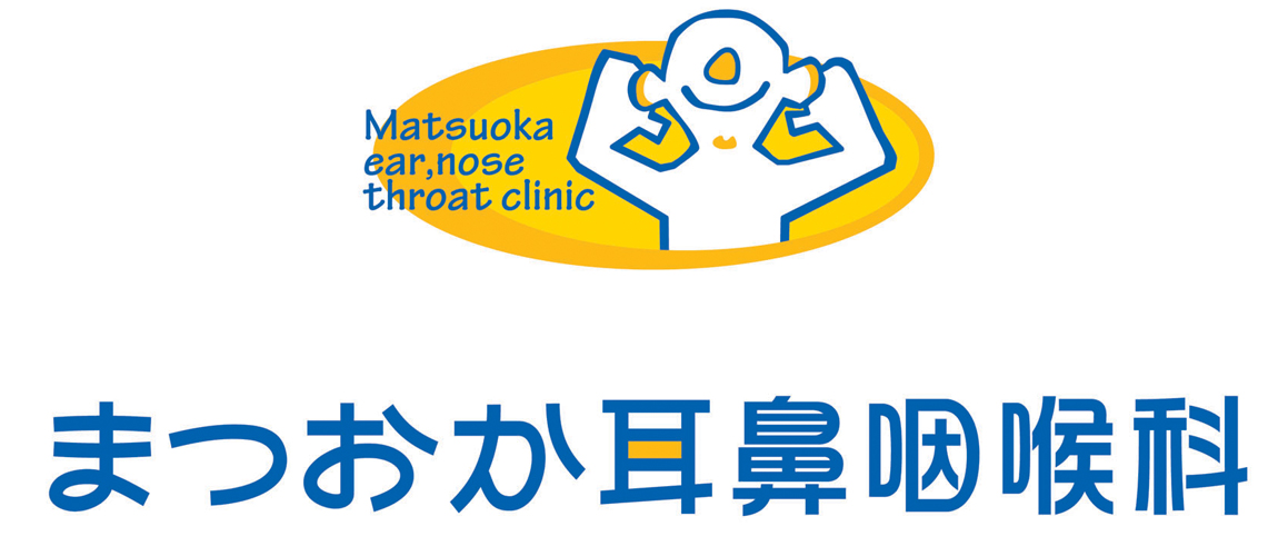 【公式】まつおか耳鼻咽喉科　福山市水呑町　耳鼻咽喉科